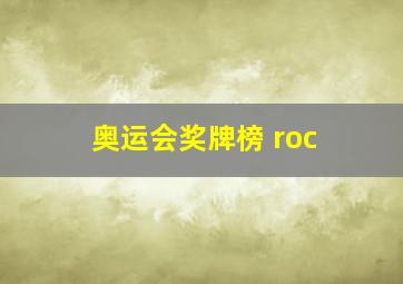 奥运会奖牌榜 roc